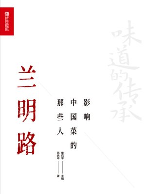 cover image of 影响中国菜的那些人 兰明路